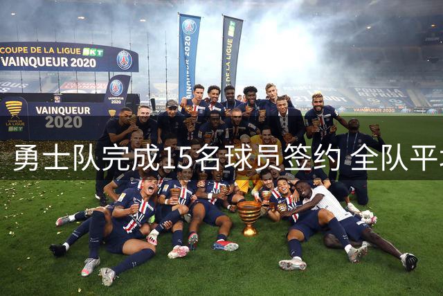 勇士队完成15名球员签约 全队平均年龄达到30岁