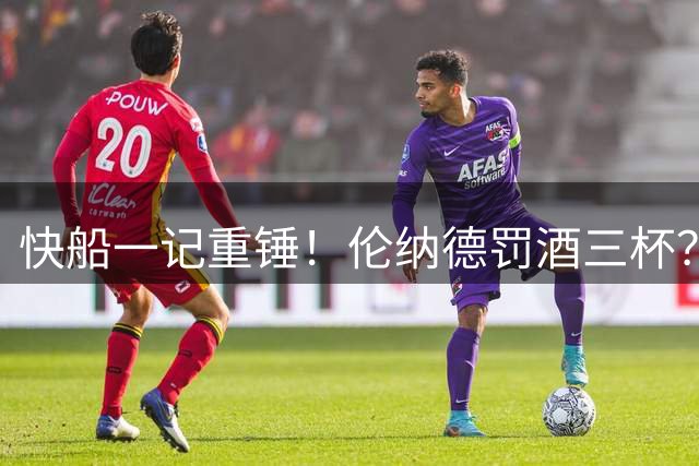 快船一记重锤！伦纳德罚酒三杯？阴阳合同处理结果为什么两极分化