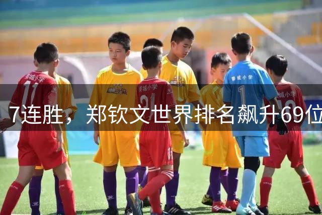 7连胜，郑钦文世界排名飙升69位！赛后说:这不是运气，我一点不累